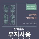 한국미래농업고등학교 | (도서 소개) 신백훈식 부자사용 파자사전