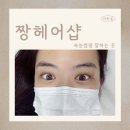 마천역2번 출구 | 마천동 속눈썹펌 잘하는곳 &#39;짱헤어샵&#39; 블랙틴팅펌 후기