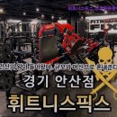 중앙동269 | [안산 헬스장] 휘트니스픽스 안산중앙동점 안산 헬스장 휘트니스픽스, 전문 트레이너가 함께하는 공간
