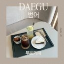 무화가 | 대구 범어 카페 “무화커피” / 루프탑까지 있는 감성카페 디저트 솔직후기🌸