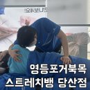 더마스터의원 | 영등포 스트레칭학원 스트레치뱅 당산점 거북이가 되려는 거북목 체형교정 받은 후기