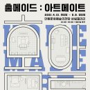 2021 특별기획전 <홈메이드 : 아트메이트> 이미지