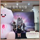 백암레져 | 아이와 함께 뮤지컬 오마이어스 핑크 버블의 습격 백암아트홀