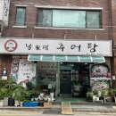 남원댁 | 도봉강북구 수유 쌍문 - 남원댁추어탕에서 복날맞이 엄나무 한방 삼계탕 먹고왔어요