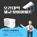 [북부] 캘리그라피(2025) | 오산대역 세교자이 시스템에어컨 LG 신형 프리미엄 4대 4마력