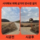 소천제4농로 | 반사경 설치 비용 차량 접근 확인이 어려운 삼거리 도로거울 설치 후기