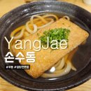 양재 우동 전문점 손수동 솔직후기