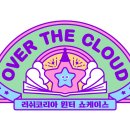오버더클라우드