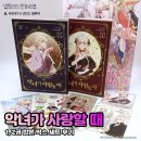 묵향문화사 | 단행본] 만화 『악녀가 사랑할 때』 1, 2권 합본 박스 세트 후기 : 드디어 이 웹툰이 종이책으로오오오오