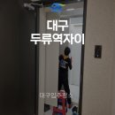 두류역 | 대구입주청소업체 대구두류역자이 전문 청소업체 후기!