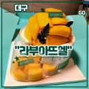 범물어린이공원 | 대구 빵지순례 수성구 망고케이크맛집 <라부아뜨엘> 후기 (feat. 망고와르르케이크, 생일케이크, 이승훈...
