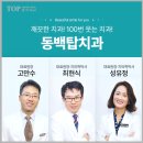 동백탑치과의원 이미지