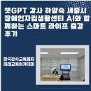 (사) 한국지체장애인협회 | 챗GPT 강사 하양숙 세종시 장애인자립생활센터 AI와 함께하는 스마트 라이프 출강 후기