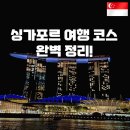 싱가포르 자유여행 코스 경비 비용 혼자 4박 6일 일정 + 지도