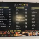 조여사김밥 - 군산시 수송남로 22 | 조여사김밥