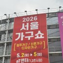 에프엠시 하루 | 2026 서울가구쇼 가구박람회 방문 후기 참여 브랜드 양재at센터