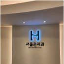 훈치과의원 이미지