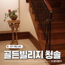 청솔골프 | 가평 크리스탈 밸리CC 골든 빌리지 | 청솔(방4 화장실5) 숙소 후기