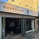 천호닭갈비 | [천호역] 온도계: 숯불 닭갈비가 맛있는 천호 쭈꾸미골목 맛집 내돈내산 후기