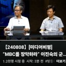 [뉴탐사_20240808_미디어비평] &#34;MBC를 장악하라&#34; 이진숙의 군사작전 법원이 일단 멈취세웠다 이미지