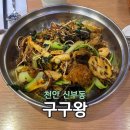 구구왕마라탕 - 평택시 평택1로9번길 55 | 구구왕마라탕