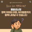 부산수영구돌발성난청 수영구이비인후과에서의 청력 회복이 필요한 이유