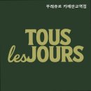 뚜레주르 카페판교역점