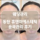 휴앤미에스테틱