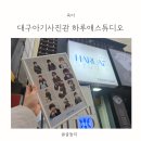 하루애 | 대구아기사진관 세돌기념 하루애스튜디오 12컷 촬영 후기