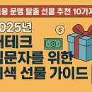 건강한 린넨옷 만들기(중급) | 금융 문맹 탈출 선물 추천 10가지 | 2025년 재테크 입문자를 위한 이색 선물 가이드
