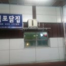 당진닭집 이미지