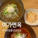 이가면옥 | 서촌 경복궁역 냉면맛집 <이가면옥> 직접 제면하는 함흥냉면 전문점