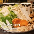 5462 | 일본 오사카 여행 스키야키 샤브샤브 무한리필 맛집 샤브샤브톤톤 내돈내산 후기