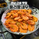 둘리왕새우 | 경남 고성 맛집 둘리왕새우 메뉴추천 방문팁 및 내돈내산 후기