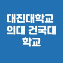 건국대학교(글로컬) 의학전문대학원 | 대진대학교 의대 건국대학교 경희대학교 입시 전략 총정리