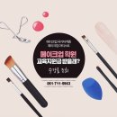 [경남남포메이크업학원] 승무원에서 메이크업아티스트로 이직한 이유! (+국가자격증필기실기 후기)