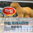 (주)대명식품 | 하림 프레시마켓 익산본사 방문 후기