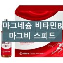 스피드순환운동 | 마그비 스피드 내돈내산 섭취 후기 성분 효능 부작용 액상형 마그네슘