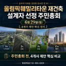 가락알파마트 주식회사 | 올림픽훼밀리타운 재건축 주민총회 D-2일, 나우동인·건원·희림·해안 설계안 핵심 비교