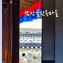 곤수로 369-7건물 | 혼자 서울여행 갈곳, 남산골 한옥마을 서울여행추천 코스