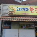 오다가다한잔 - 동구 | 오다가다한잔