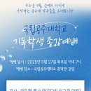 [홍보] 국립공주대학교 기독 학생 종강 예배 이미지