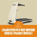 올리뷰리포트 | 러닝머신인데 뛰기 힘든 불안정함 | 아이러너 런닝머신 아이러너 (i-Runner)