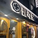 강동 암사 숯불닭갈비 닭특수부위 맛집 팔각도