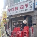 동대문곱창 - 여주시 | 동대문곱창