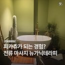 용산-현장-70 | [용산 l 마사지] 뉴가닉테라피, 서울 마사지 잘하는 곳 등 60분 후기