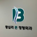 왕십리 정형외과 왕십리본정형외과의원 체외충격파 후기