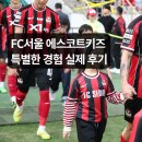 홈 스케치 (계속) | FC서울 에스코트키즈 후기 ｜홈경기 입장 과정·현장 분위기 자세한 리뷰