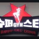 슈퍼스타멀티짐 6관 이미지