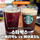 텍스처 아트 | 스타벅스 신메뉴 에어로카노 | 아메리카노와 맛·텍스처 비교 분석 후기